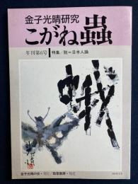 年刊 こがね虫 : 金子光晴研究　特集　脱=日本人論