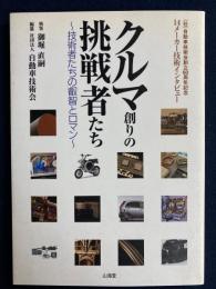 クルマ創りの挑戦者たち : 技術者たちの叡智とロマン