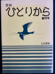 季刊ひとりから　-新たな知の営みを求めて-