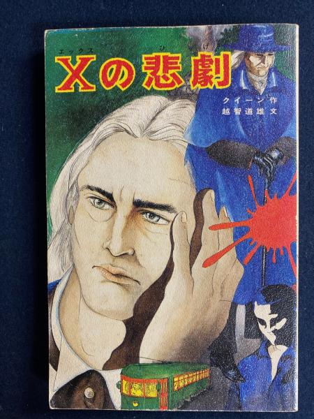 Xの悲劇 | エラリー・クイーン 作 ; 越智道雄 文 ; 木下清美 絵
