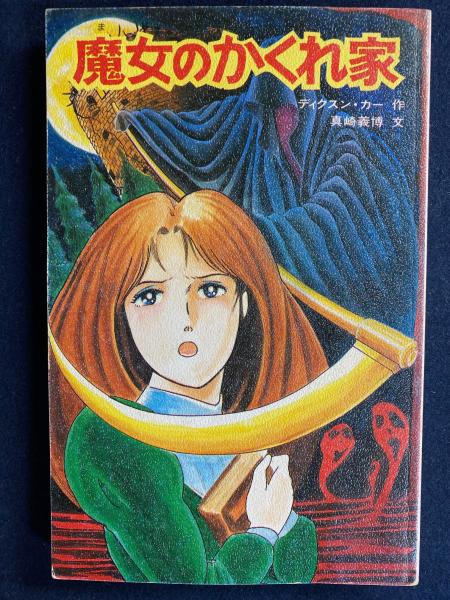 【中古】 魔女のかくれ家 魔女のかくれ家(ディクスン・カー 作 ; 真崎義博 文 ; 三五康司 絵
