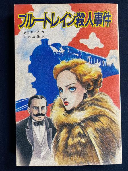 【中古】 ブルートレイン殺人事件 ブルートレイン殺人事件(A.クリスティ 作 ; 班目三保 文 ; 村井香葉 絵