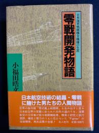 零戦開発物語 : 日本海軍戦闘機全機種の生涯