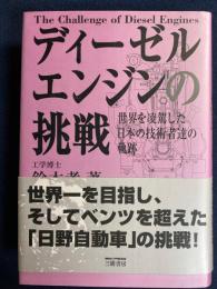 ディーゼルエンジンの挑戦 : 世界を凌駕した日本の技術者達の軌跡