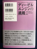 ディーゼルエンジンの挑戦 : 世界を凌駕した日本の技術者達の軌跡