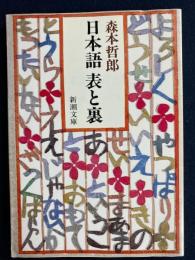 日本語表と裏