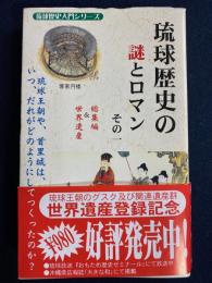 琉球歴史の謎とロマン