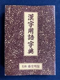 漢字用語字典