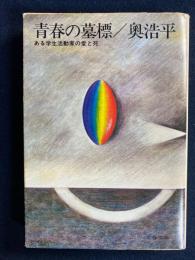 青春の墓標 : ある学生活動家の愛と死