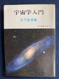 宇宙学入門