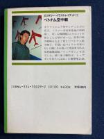 ベトナム空中戦