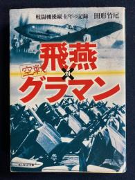 空戦飛燕対グラマン : 戦闘機操縦十年の記録