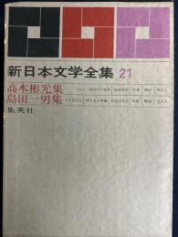 新日本文学全集　わが一高時代の犯罪　破戒裁判　上を見るな　顔のある車輪ほか