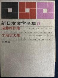 新日本文学全集