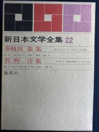 新日本文学全集　落ちる　ある脅迫　一本の鉛　金属音病事件ほか