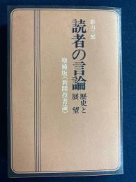 読者の言論 : 歴史と展望 増補版《新聞投書論》