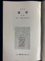 造形　№84　特集＝柏原覚太郎追悼号