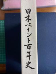 日本ペイント百年史