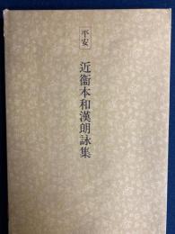 日本名跡叢刊　平安　近衛本和漢朗詠集