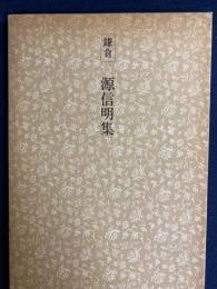 日本名跡叢刊　鎌倉　源信明集