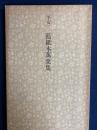 日本名跡叢刊　平安　藍紙本万葉集 10 [影印版]