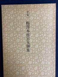 日本名跡叢刊　平安　梅澤本斎宮女御集