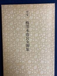 日本名跡叢刊　平安　梅澤本斎宮女御集