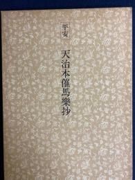 日本名跡叢刊　平安　天治本催馬楽抄