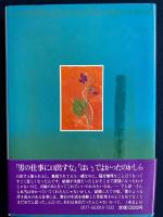 すみれ咲き愛みちて