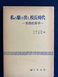 私の駆け出し校長時代 : 実践校長学