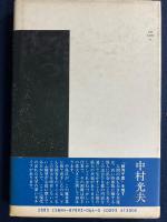 銀河千里 : ある女性史学考