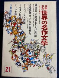 少年少女世界の名作文学　学問のあるろばの話、いなか医者、巌窟王、リダラン短編ほか