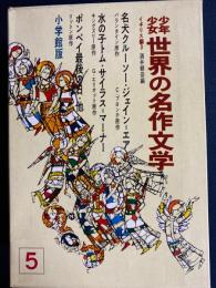 少年少女世界の名作文学　名犬クルーソー　ジェイン＝エア　水の子トム　サイラス＝マーナ―　ポンペイ最後の日　ほか