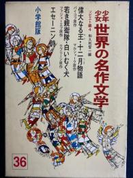 少年少女世界の名作文学　偉大なる王　十二月物語　若き親衛隊　白いむく犬　エセ―ニン詩