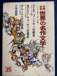 少年少女世界の名作文学　父と子　ゴーリキー短編集　金時計　チェーホフ短編集　チムールとその隊員