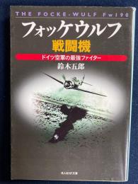 フォッケウルフ戦闘機 : ドイツ空軍の最強ファイター