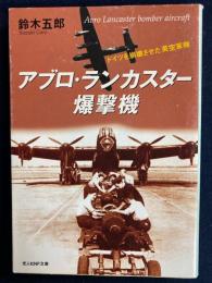 アブロ・ランカスター爆撃機 : ドイツを崩壊させた英空軍機