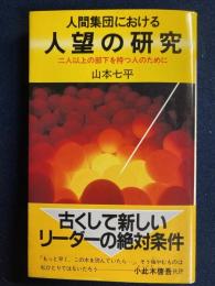 人間集団における人望の研究 : 二人以上の部下を持つ人のために