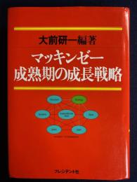 マッキンゼー成熟期の成長戦略