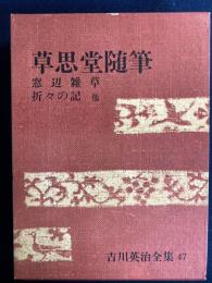 吉川英治全集・47 草思堂随筆　窓辺雑草　折々の記ほか