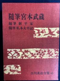 吉川英治全集　随筆宮本武蔵　随筆新平家　随筆私本太平記