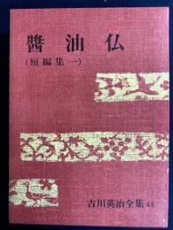 吉川英治全集・44 醤油仏(短編集一)