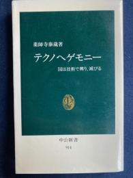 テクノヘゲモニー : 国は技術で興り、滅びる