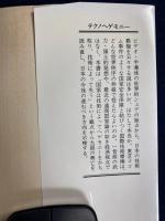 テクノヘゲモニー : 国は技術で興り、滅びる