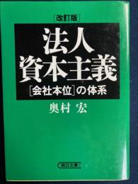 法人資本主義 : 「会社本位」の体系