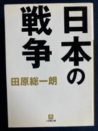 日本の戦争