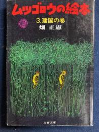 ムツゴロウの絵本　3　建国の巻