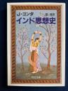 インド思想史 ＜中公文庫＞