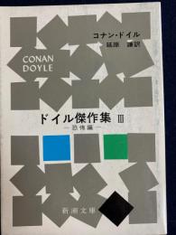 ドイル傑作集