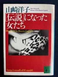 「伝説」になった女たち